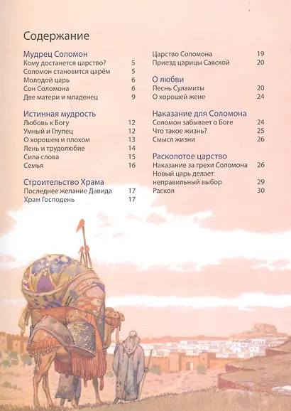 Библейские истории: Царь Давид. Бог наставляет и хранит Давида. Соломон. Мудрец на троне. Раскол. Израиль и Иудея (комплект из 3-х книг) - фото 3