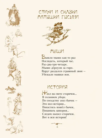 Стихи и сказки Матушки Гусыни - фото 7