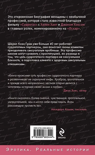 Секс-моя жизнь. Откровенная история суррогатного партнера - фото 2