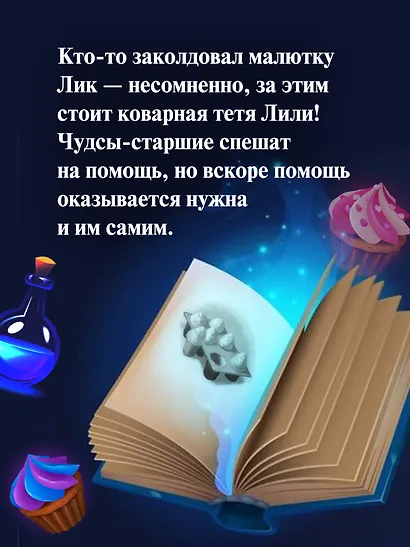 Пекарня Чудсов. Книга 4. Чудеса на десерт - фото 5
