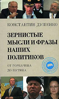 Зернистые мысли и фразы наших политиков от Горбачева до Путина - фото 1