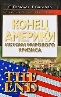 Конец Америки: Истоки мирового кризиса - фото 1
