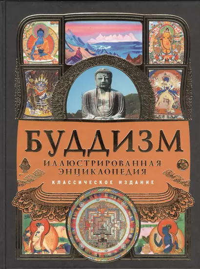 Буддизм: иллюстрированная энциклопедия. - фото 1