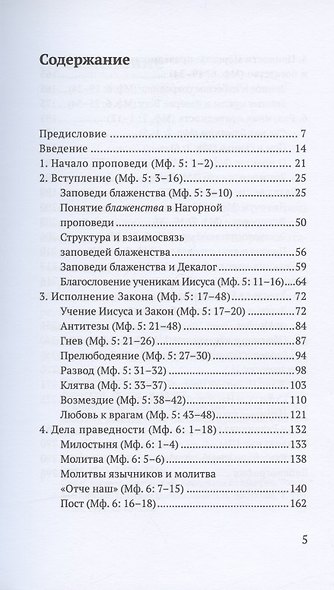 Царство Небес. Нагорная проповедь: историко-экзегетический обзор. Пособие для катехизаторов - фото 2