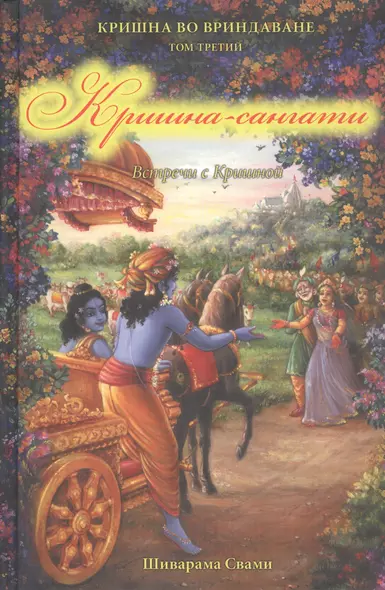 Кришна во Вриндаване. Том 3: Кришна-сангати. Встречи с Кришной - фото 1