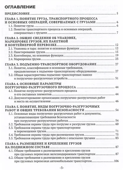 Основы организации и осуществления погрузочно-разгрузочных работ, обеспечения сохранности грузов - фото 2