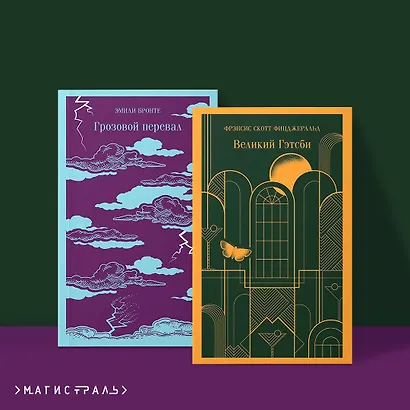 Набор "Любовь, изменившая жизнь" (из 2-х книг: Грозовой перевал и Великий Гэтсби) - фото 4