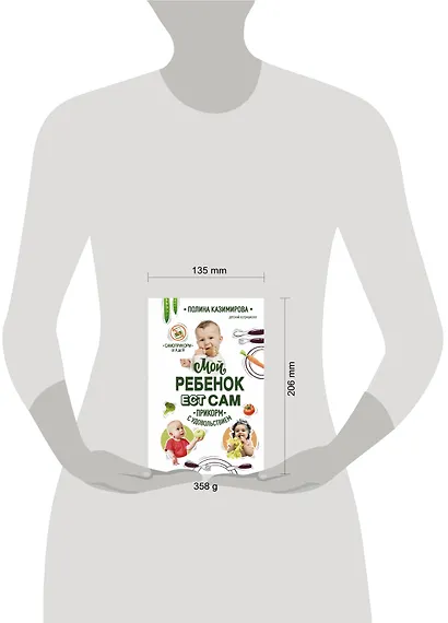 Мой ребенок ест сам. Прикорм с удовольствием - фото 4