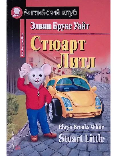 Stuart Little/Стюарт Литл. Домашнее чтение - фото 1