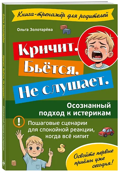 Кричит. Бьётся. Не слушает. Осознанный подход к истерикам - фото 3