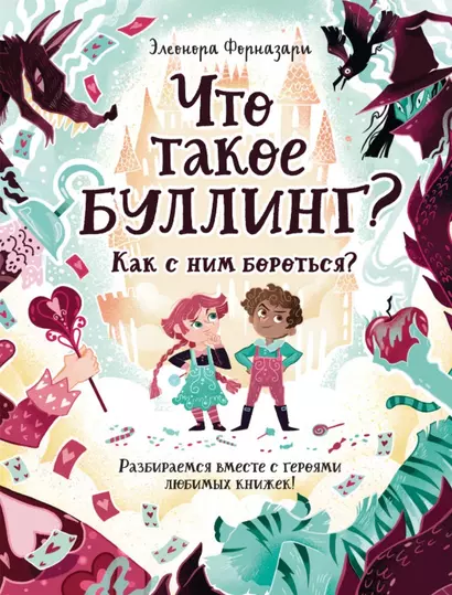 Что такое «Буллинг»? Разбираемся вместе с героями любимых книжек! - фото 1