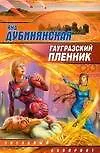 Гаугразский пленник - фото 1