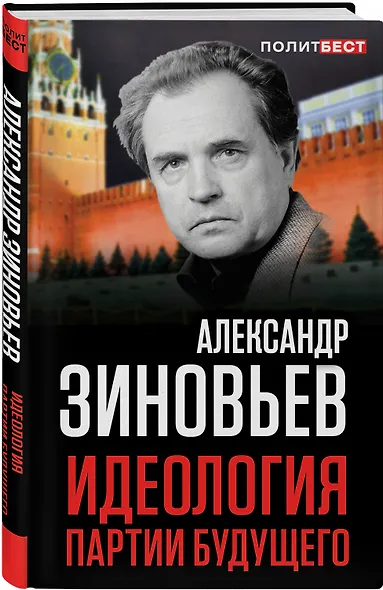 Идеология партии будущего - фото 3