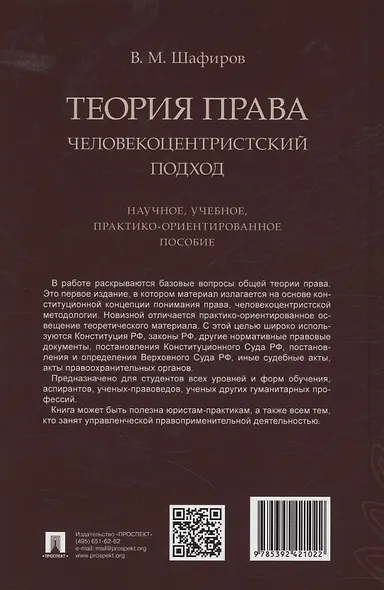Теория права. Человекоцентристский подход. Научное, учебное, практико-ориентированное пособие - фото 2