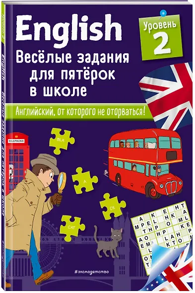 ENGLISH. Веселые задания для пятерок в школе. Уровень 2 - фото 3