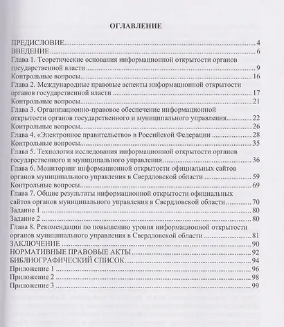Информационная открытость органов государственного и муниципального управления - фото 2