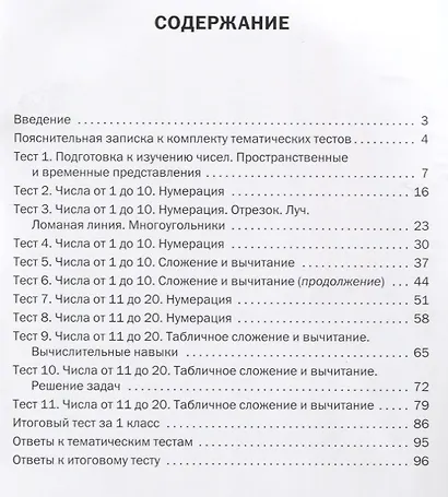 Математика. 1 класс. Тематические тесты - фото 2
