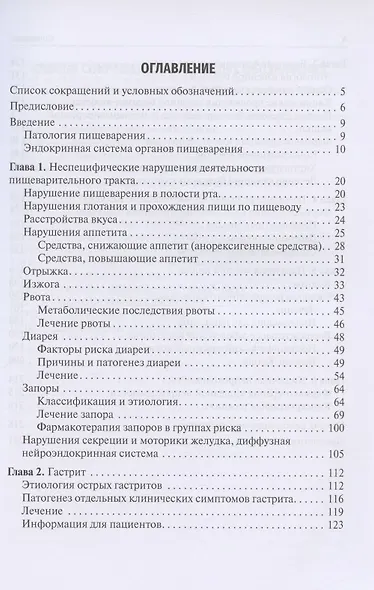 Заболевания пищеварительного тракта. Патогенез и фармакотерапия. Учебное пособие - фото 2