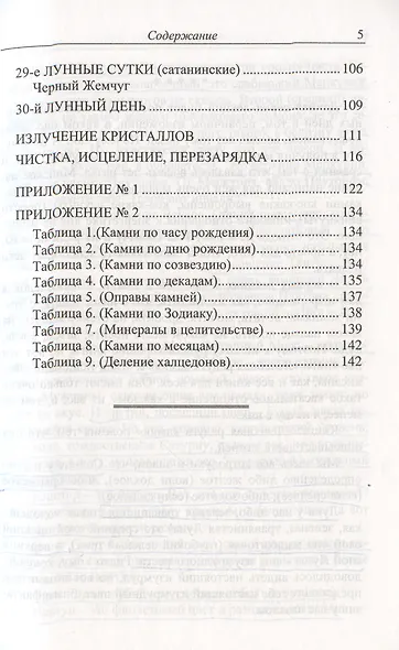 Лунные дни и камни (мягк). Рыжов А. (Гранд) - фото 3