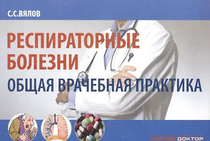 Респираторные болезни. Общая врачебная практика - фото 1