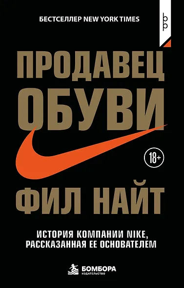 Продавец обуви. История компании Nike, рассказанная ее основателем - фото 1