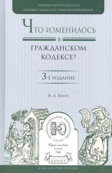 Что изменилось в гражданском кодексе Практич. пос. (3 изд) (ПрофКом) Белов - фото 1