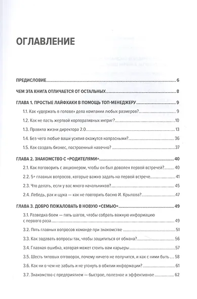 Директор 2.0. Как управлять компанией, чтобы акционер был доволен, а ваши нервы целы - фото 5