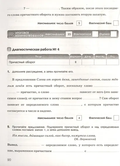 Русский язык. 7 класс. Диагностические работы к УМК "Русский язык. Теория", "Русский язык. Практика", "Русский язык. Русская речь" - фото 6