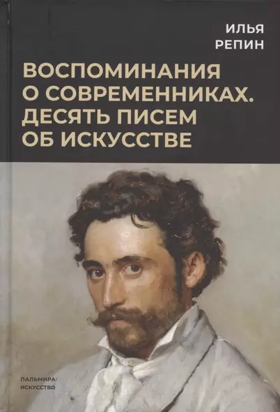 Воспоминания о современниках. Десять писем об искусстве - фото 1