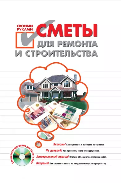 Сметы для ремонта и строительства своими руками (+ CD-ROM) - фото 1