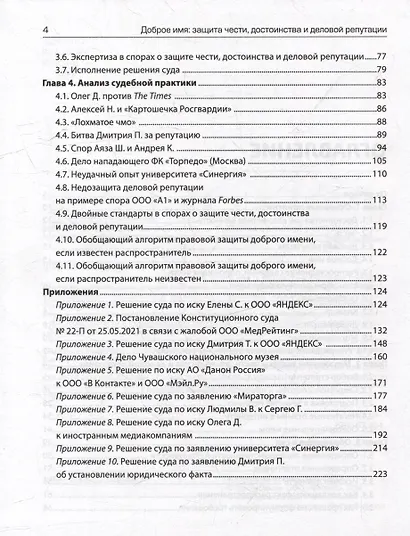 Доброе имя: защита чести, достоинства и деловой репутации - фото 4
