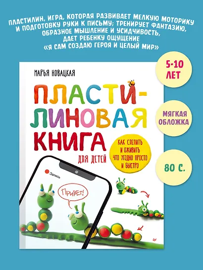 Пластилиновая книга для детей: как слепить и оживить что угодно просто и быстро - фото 3