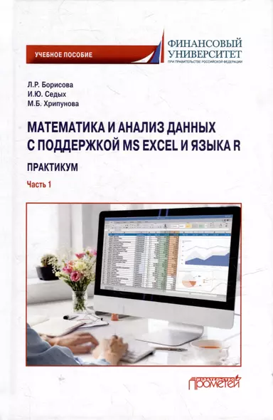 Математика и анализ данных с поддержкой MS Excel и языка R. Практикум. Часть :1 Учебное пособие - фото 1