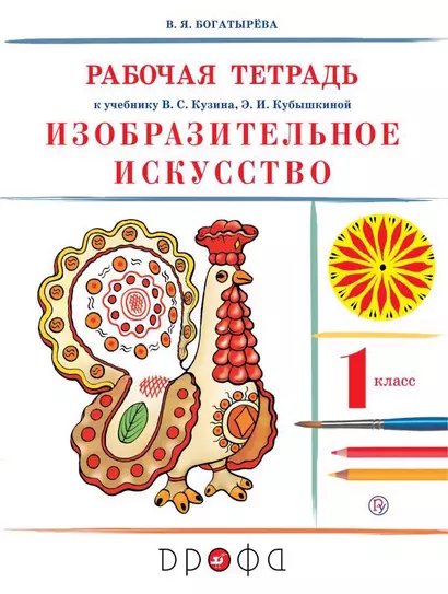 Изобразительное искусство. 1 класс. Рабочая тетрадь. 8-е издание - фото 1