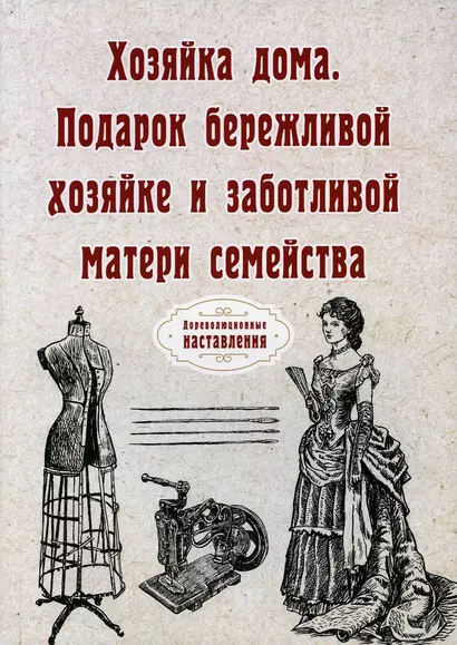 Хозяйка дома. Подарок бережливой хозяйке и заботливой матери семейства - фото 1