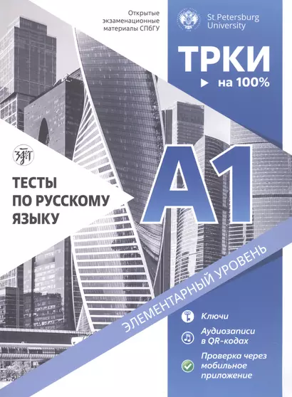 Тесты по русскому языку. А1. Открытые экзаменационные материалы СПбГУ - фото 1