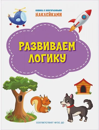 Развиваем логику. Книжка с многоразовыми наклейкми - фото 1