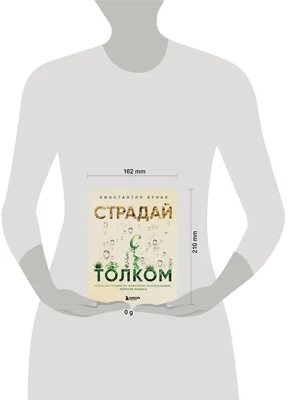 Страдай с толком. Книга-инструкция по грамотному использованию ресурсов психики - фото 10