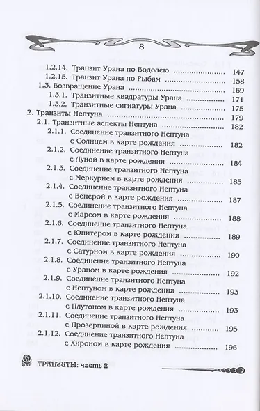 Основы астрологии. Том 9. Tранзиты Урана и Нeптунa - фото 4