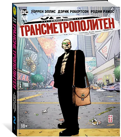 Трансметрополитен. Кн.2. Год ублюдка. Новое отребье - фото 2