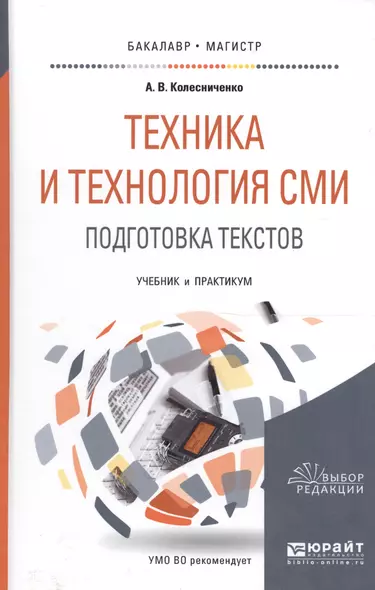 Техника и технология СМИ Подгот. текстов Уч. и практ. (БакалаврМагистрАК) Колесниченко - фото 1