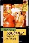 Хорош в постели - фото 1