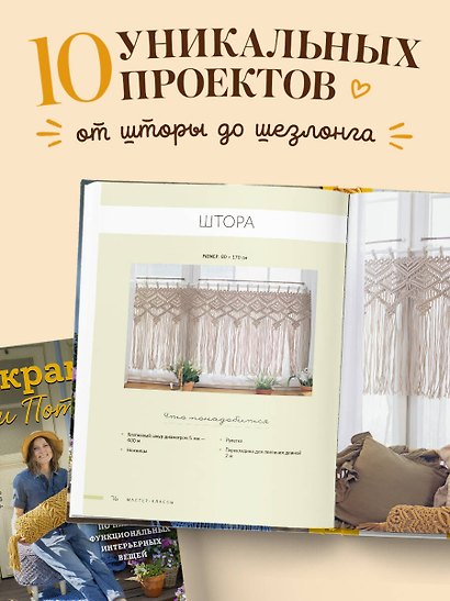 МАКРАМЕ Дарьи Потебня. От шторы до шезлонга. 10 пошаговых мастер-классов по плетению интерьерных вещей - фото 5
