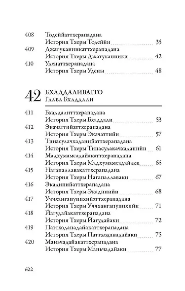 Ападана. Том II. Истории старших монахов и старших монахинь Будды Готамы - фото 4