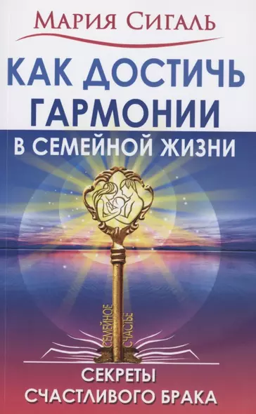 Как достичь гармонии в семейной жизни. Секреты счастливого брака - фото 1