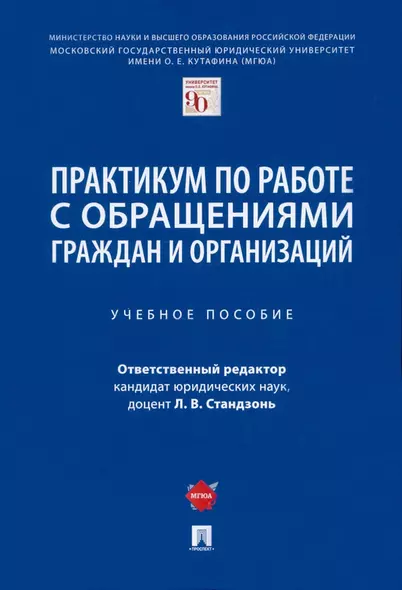 Практикум по работе с обращениями граждан и организаций. Учебное пособие - фото 1