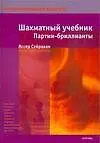 Шахматный уч.(тв)Партии-бриллианты - фото 1