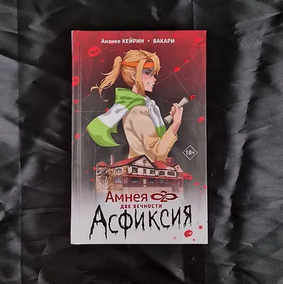 Амнея28: две вечности. Асфиксия - фото 4