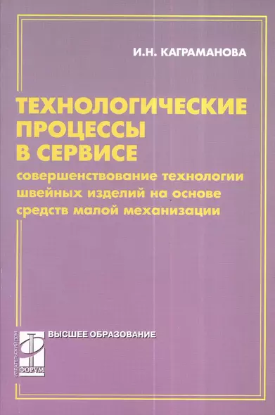 Технологические процессы в сервисе.Совершенствование технологии: учебное пособие - фото 1