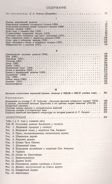 Первобытная религия в свете этнографии: Исследования, статьи, лекции - фото 2